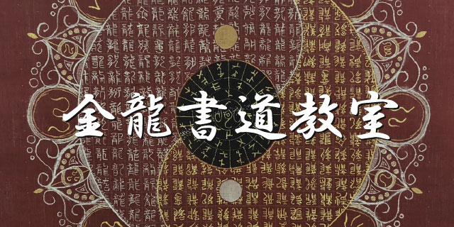 金龍書道教室